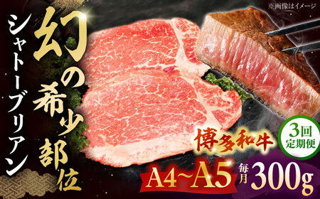 [全3回定期便] 博多和牛ヒレ シャトーブリアン300g(2枚入) 桂川町/株式会社チクゼンヤ[ADBZ010]