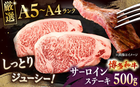 [A5-A4等級]博多和牛 サーロイン ステーキ 2枚(計500g)桂川町/株式会社チクゼンヤ[ADBZ017] ステーキ用 和牛 国産