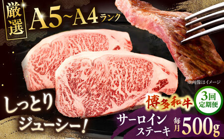 [全3回定期便][A5-A4等級]博多和牛 サーロイン ステーキ 2枚(計500g)桂川町/株式会社チクゼンヤ[ADBZ018]ステーキ用 和牛 国産