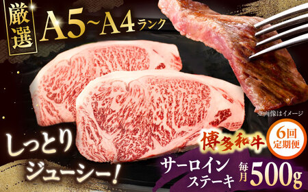 【全6回定期便】【A5-A4等級】博多和牛 サーロイン ステーキ 2枚（計500g）桂川町/株式会社チクゼンヤ [ADBZ019] ステーキ用 和牛 国産 