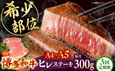 [全3回定期便] [A5-A4等級使用!]博多和牛 ヒレ ステーキ 3枚(計300g)桂川町/株式会社チクゼンヤ[ADBZ006]