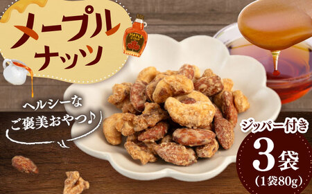メープルナッツ 240g（80g×3）ADAM064 ナッツ ナッツ ナッツ ナッツ ナッツ