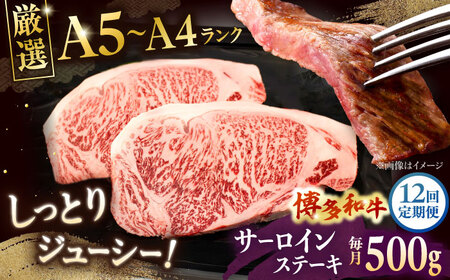 [全12回定期便][A5-A4等級]博多和牛 サーロイン ステーキ 2枚(計500g)桂川町/株式会社チクゼンヤ[ADBZ020] 定期便 サーロインステーキ ステーキ肉