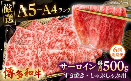 [全6回定期便][A5-A4等級]博多和牛 サーロイン すき焼き しゃぶしゃぶ 500g 桂川町/株式会社チクゼンヤ[ADBZ023] サーロイン 定期便 和牛 国産