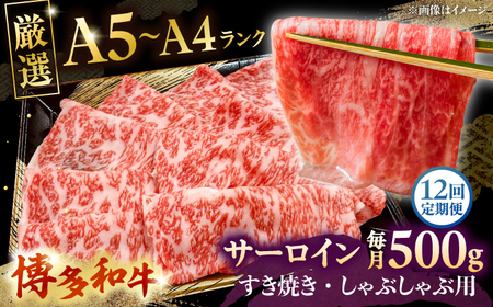 【全12回定期便】【A5-A4等級】博多和牛 サーロイン すき焼き しゃぶしゃぶ 500g 桂川町/株式会社チクゼンヤ [ADBZ024] すきやき 定期便 和牛 国産
