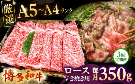 [全3回定期便][A5-A4等級]博多和牛 ロース すき焼き 350g 桂川町/株式会社チクゼンヤ[ADBZ030]すきやき 定期便 牛肉