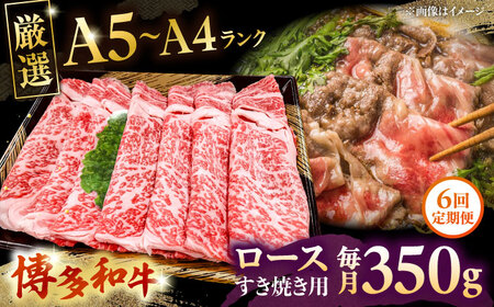 【全6回定期便】【A5-A4等級】博多和牛 ロース すき焼き 350g 桂川町/株式会社チクゼンヤ [ADBZ031] すきやき 定期便 牛肉