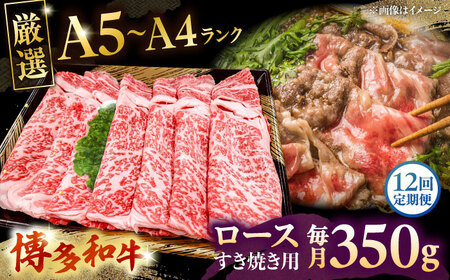 【全12回定期便】【A5-A4等級】博多和牛 ロース すき焼き 350g 桂川町/株式会社チクゼンヤ [ADBZ032] すきやき 定期便 牛肉