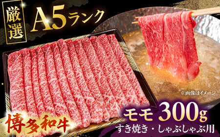 [A5等級お届け!]モモ すき焼き しゃぶしゃぶ 300g 桂川町/株式会社チクゼンヤ[ADBZ033]すきやき 牛肉 牛モモ