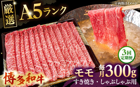 [全3回定期便][A5等級お届け!]モモ すき焼き しゃぶしゃぶ 300g 桂川町/株式会社チクゼンヤ[ADBZ034]すきやき 定期便 牛肉