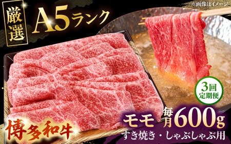 [全3回定期便][A5等級お届け!]モモ すき焼き しゃぶしゃぶ 600g桂川町/株式会社チクゼンヤ[ADBZ038]すきやき 牛肉 赤身
