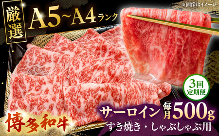 [全3回定期便][A5-A4等級]博多和牛 サーロイン すき焼き しゃぶしゃぶ 500g 桂川町/株式会社チクゼンヤ[ADBZ022]すきやき 牛肉 赤身
