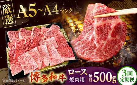 [全3回定期便][数量限定 博多和牛]ロース 焼肉用 500g 桂川町/株式会社チクゼンヤ[ADBZ046]焼肉 焼肉用 牛肉 国産 定期便