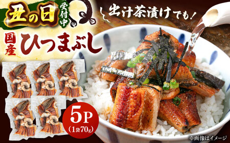 国産 うなぎのひつまぶし 70g×5パック 桂川町/山水商事[ADAH035]