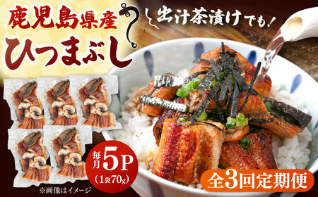 [全3回定期便]国産 うなぎのひつまぶし 70g×5パック 桂川町/山水商事[ADAH037]