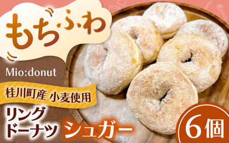 ふわもちリングドーナツ 6個セット(シュガー味)桂川町/PIZZERIA TUTTI[ADBH043]