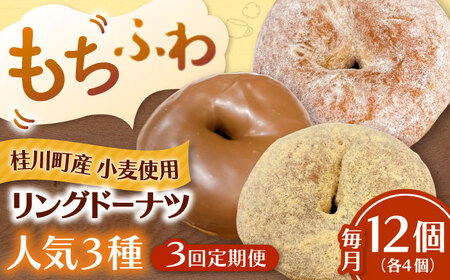 [全3回定期便]ふわもちリングドーナツ 12個セット(シュガー味、チョコ味、きなこ味 各4個)桂川町/Mio:Donut[ADBH048]