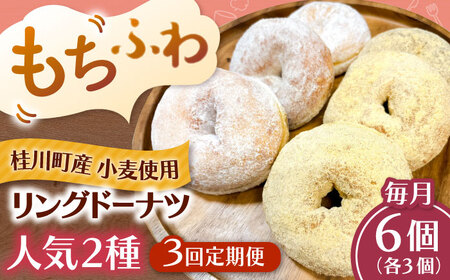 [全3回定期便]ふわもちリングドーナツ 6個セット(シュガー味、きなこ味 各3個)桂川町/Mio:Donut[ADBH057]
