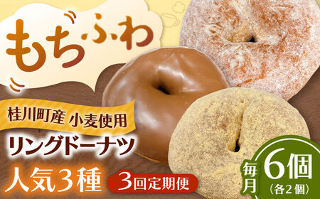 [全3回定期便]ふわもちリングドーナツ 6個セット(シュガー味、きなこ味、チョコ味 各2個)桂川町/PIZZERIA TUTTI[ADBH060]