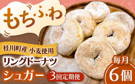 [全3回定期便]ふわもちリングドーナツ 6個セット(シュガー味)桂川町/PIZZERIA TUTTI[ADBH063]