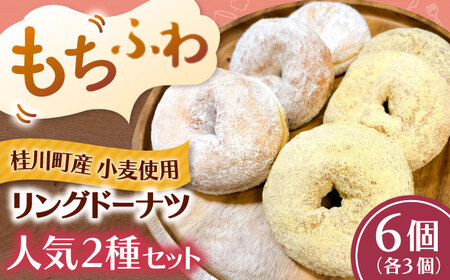 ふわもちリングドーナツ 6個セット(シュガー味、きなこ味 各3個)桂川町/PIZZERIA TUTTI[ADBH041]