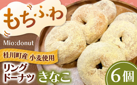 ふわもちリングドーナツ 6個セット(きなこ味)桂川町/PIZZERIA TUTTI[ADBH044]