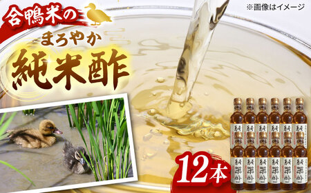 合鴨家族 古野農場 純米酢 300ml×12本セット 合鴨家族 古野農場/桂川町 [ADAL015] 酢 純米酢 米 米酢