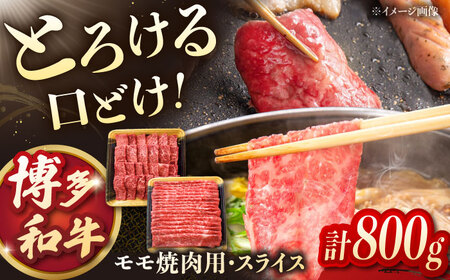 博多和牛モモ焼肉用・スライス 800g(各400g) 桂川町/JA全農ミートフーズ株式会社[ADCB001] 焼肉 焼き肉用 牛肉焼肉用 モモ肉