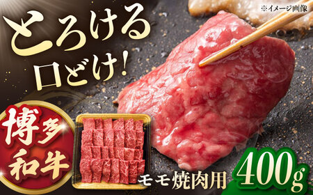 博多和牛モモ焼肉用 400g 桂川町/JA全農ミートフーズ株式会社[ADCB003]モモ肉 もも肉 牛モモ 和牛モモ