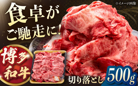 博多和牛切り落とし 500g 桂川町/JA全農ミートフーズ株式会社[ADCB004]切り落とし 切り落とし肉 牛切り落とし