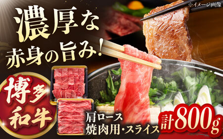 博多和牛肩ロース焼肉用・スライス 800g(各400g) 桂川町/JA全農ミートフーズ株式会社[ADCB005]焼肉用 セット 肉 スライス 赤身