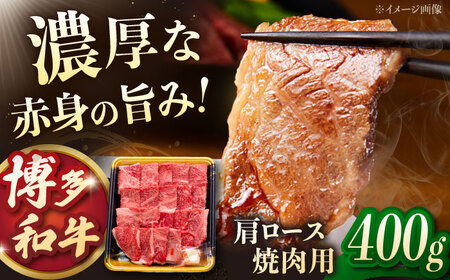 博多和牛肩ロース焼肉用 400g 桂川町/JA全農ミートフーズ株式会社[ADCB007]牛ロース 牛肉ロース 牛肩ロース