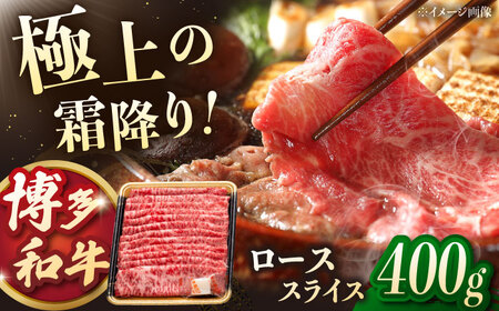 博多和牛ローススライス 400g 桂川町/JA全農ミートフーズ株式会社[ADCB008]すきやき すき焼き すき焼き すきやき