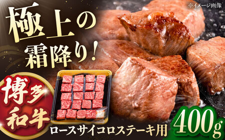 博多和牛ロースサイコロステーキ用 400g 桂川町/JA全農ミートフーズ株式会社[ADCB009]ステーキ サイコロステーキ 牛ステーキ ステーキ用