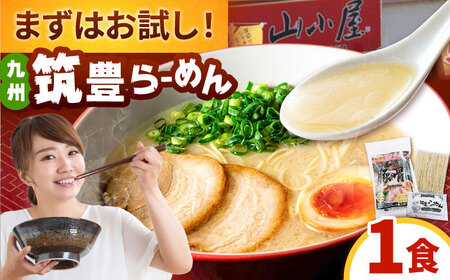 豚骨ラーメン1食 -九州筑豊らーめん山小屋からの贈り物- 桂川町/ワイエスフード株式会社[ADBP013]