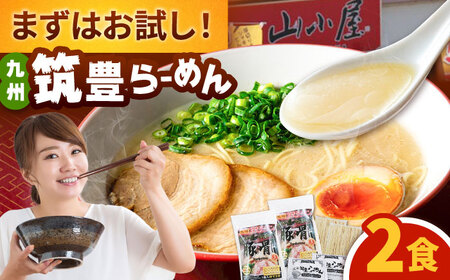 豚骨ラーメン2食 桂川町/ワイエスフード株式会社[ADBP014]ラーメン 博多ラーメン 豚骨ラーメン お試し