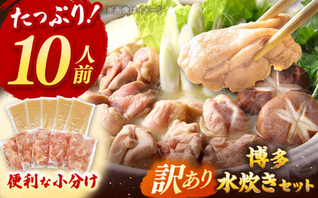 訳あり!博多水炊きセット 10人前(2人前×5セット)桂川町/株式会社 MEAT PLUS[ADAQ101]水炊き 博多 福岡 鍋 セット