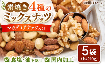 無塩・素焼 4種のミックスナッツ 210g×5袋 桂川町/株式会社福六[ADAM068]ミックスナッツ ナッツ 無塩 素焼 マカダミアナッツ 小分け