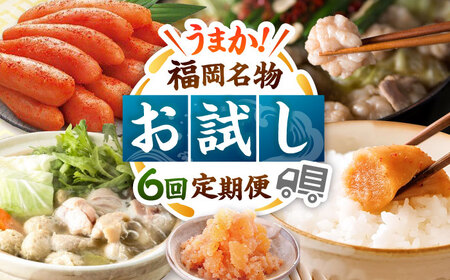 [全6回]海千 お試し定期便(明太子・明太フランス・もつ鍋・水炊き) 桂川町/株式会社海千[ADAR042] もつ鍋 鍋セット 定期便