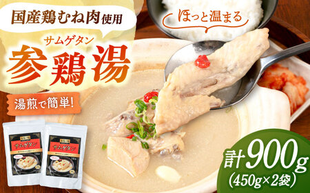 サムゲタン(450g×2袋) [ADAE016] 参鶏湯 サムゲタン レトルト 常温
