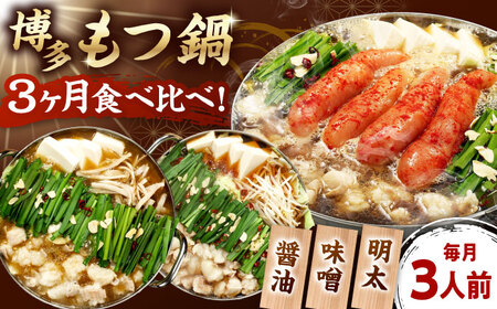 [全3回定期便][ご家庭用]もつ鍋3種定期便(明太・味噌・醤油)3人前 桂川町/株式会社 海千[ADAR036]もつ鍋 鍋セット 定期便