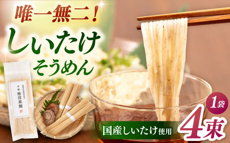 しいたけ素麺 1袋(4束) 桂川町/オドラ株式会社[ADBA016]ソーメン そうめん 素麺 素麺