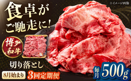[3回定期便]博多和牛切り落とし 500g [8月発送開始]桂川町/JA全農ミートフーズ株式会社[ADCB017]和牛 牛肉 国産 定期便