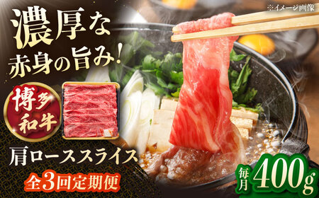 [3回定期便]博多和牛肩ローススライス 400g 桂川町/JA全農ミートフーズ株式会社[ADCB019]和牛 牛肉 国産 定期便