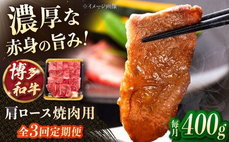 [3回定期便]博多和牛肩ロース焼肉用 400g 桂川町/JA全農ミートフーズ株式会社[ADCB020]和牛 牛肉 国産 定期便