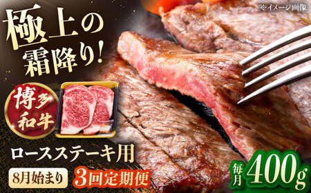 [3回定期便]博多和牛ロースステーキ用 400g(200g×2枚)[8月発送開始]桂川町/JA全農ミートフーズ株式会社[ADCB023]和牛 牛肉 国産 定期便