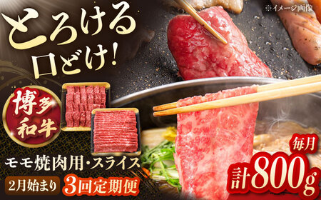[3回定期便]博多和牛モモ焼肉用・スライス 800g(各400g)[2月発送開始] 桂川町/JA全農ミートフーズ株式会社[ADCB024]