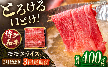 [3回定期便]博多和牛モモスライス 400g[2月発送開始] 桂川町/JA全農ミートフーズ株式会社[ADCB025]