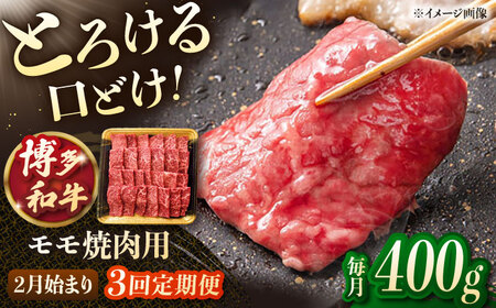 [3回定期便]博多和牛モモ焼肉用 400g[2月発送開始] 桂川町/JA全農ミートフーズ株式会社[ADCB026]