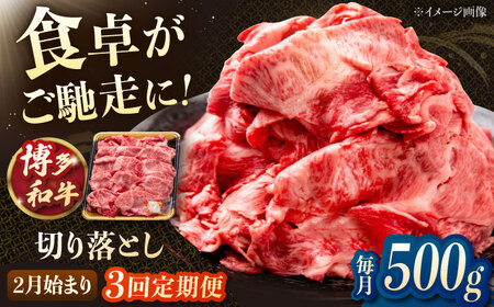 [3回定期便]博多和牛切り落とし 500g [2月発送開始]桂川町/JA全農ミートフーズ株式会社[ADCB027]